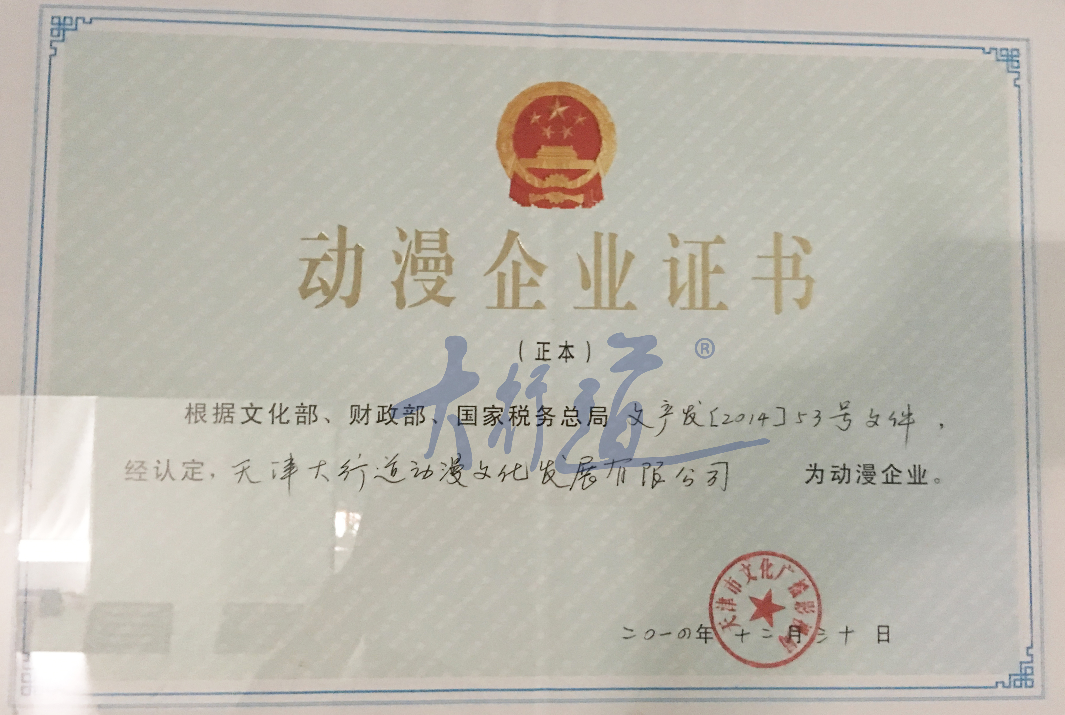 我公司2014年荣获动漫企业证书