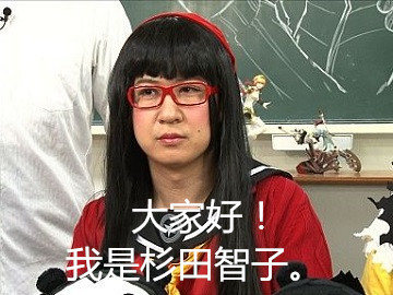 动漫前沿|吐槽技术哪家强？日常请黑杉田组长！