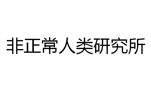 居然还有这种神奇又搞笑的地方？——非正常人类研究所