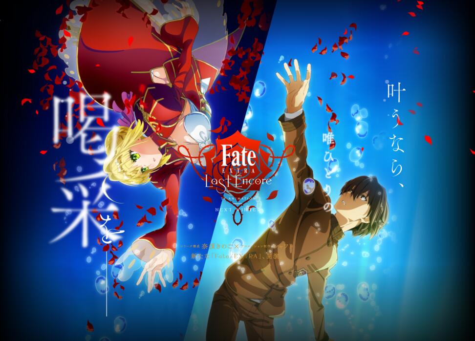 《Fate/EXTRA Last Encore》动画化！2018年1月正式播出！