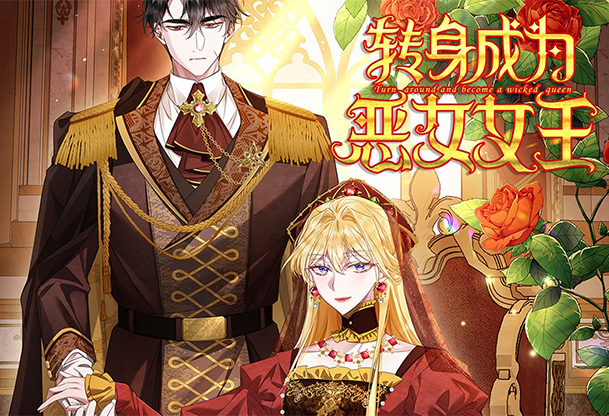 《转身成为恶女女王》