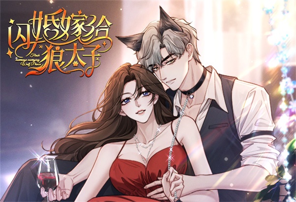 《闪婚嫁给狼太子》