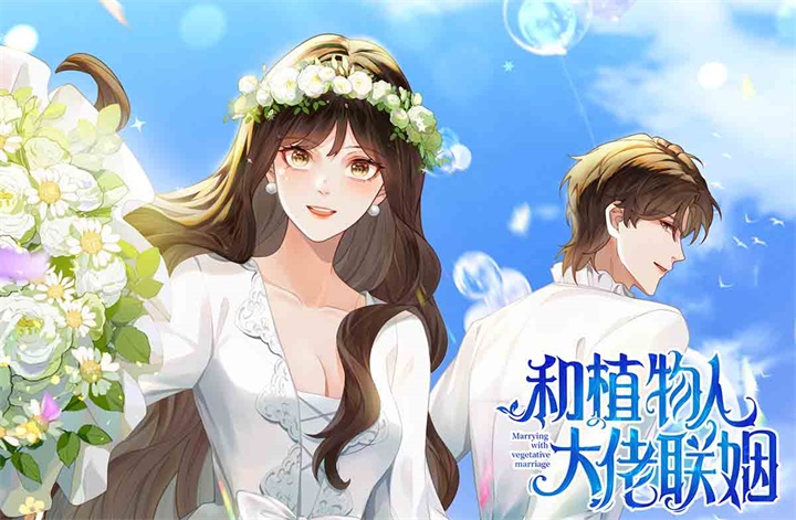 《和植物人大佬联姻》