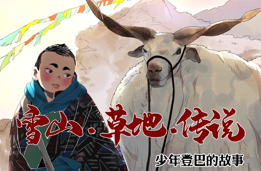 《雪山·草地·传说少年登巴的故事》