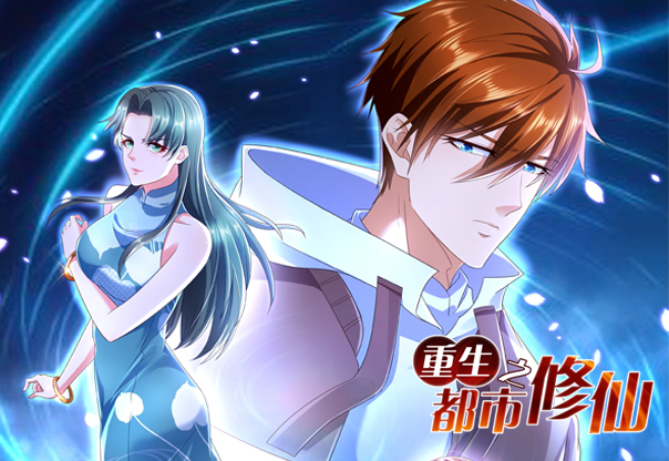 《重生之都市修仙》