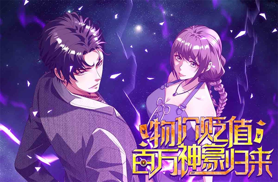 《物价贬值百万神豪归来》