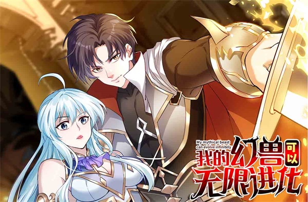 《我的幻兽可以无限进化》