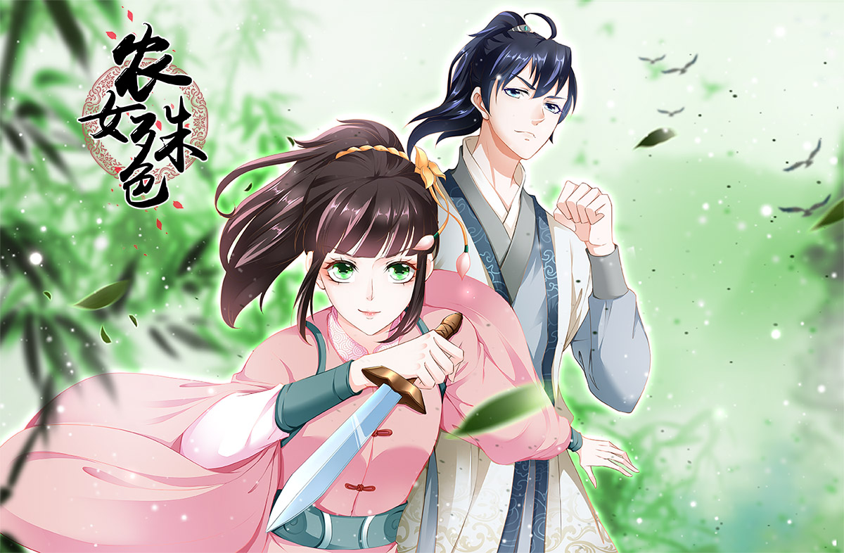 《农女殊色》